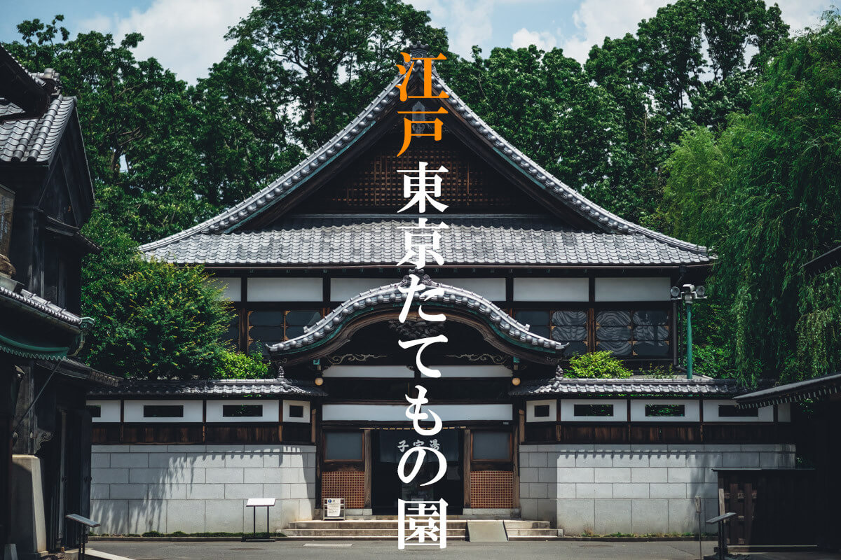 古い建物が好きなら 江戸東京たてもの園 へ Photograpark